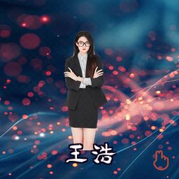 王浩